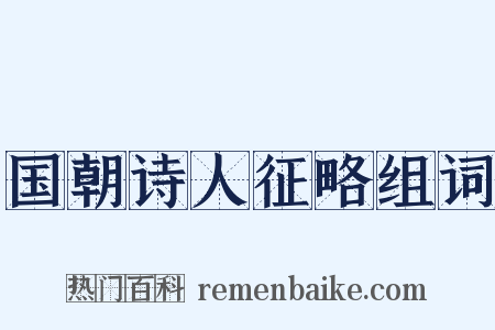 国朝诗人征略组词是什么意思的图片